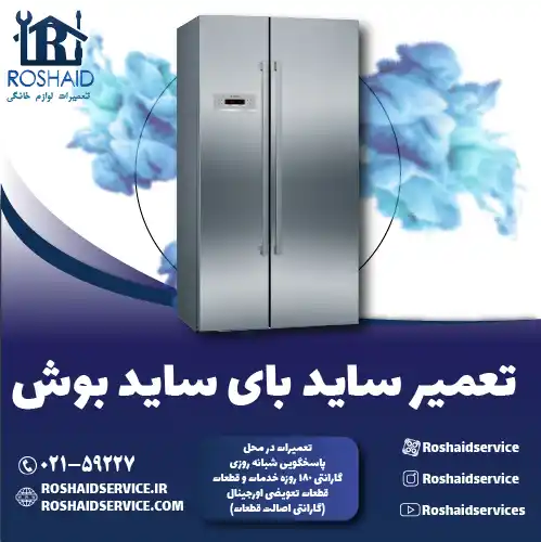 تعمیر ساید بای ساید بوش